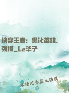 快穿王者：黑化英雄，强撩