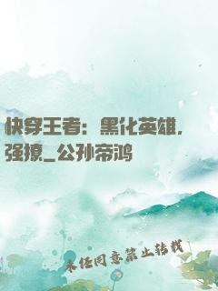 快穿王者：黑化英雄，强撩