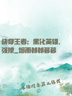 快穿王者：黑化英雄，强撩