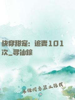 快穿甜宠：追妻101次