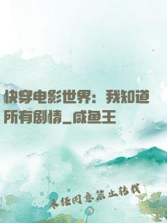 快穿电影世界：我知道所有剧情
