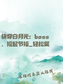 快穿白月光：boss，捡起节操