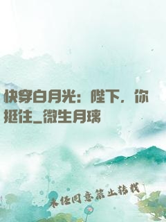 快穿白月光：陛下，你挺住