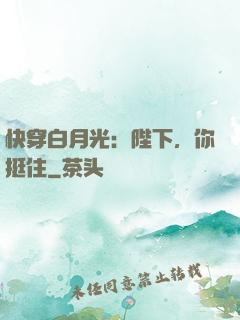 快穿白月光：陛下，你挺住