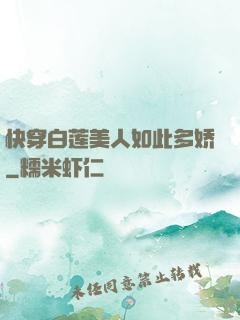 快穿白莲美人如此多娇