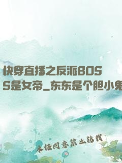 快穿直播之反派BOSS是女帝
