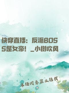 快穿直播：反派BOSS是女帝！