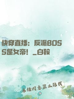 快穿直播：反派BOSS是女帝！