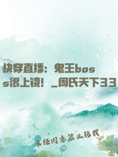 快穿直播：鬼王boss很上镜！