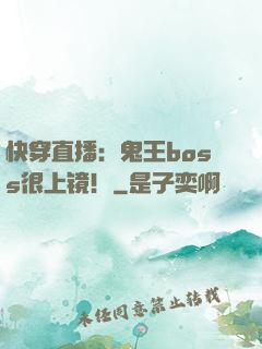快穿直播：鬼王boss很上镜！