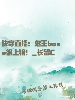 快穿直播：鬼王boss很上镜！