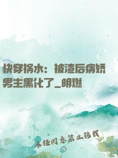 快穿祸水：被渣后病娇男主黑化了