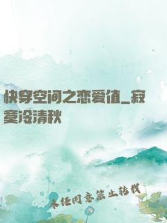 快穿空间之恋爱值