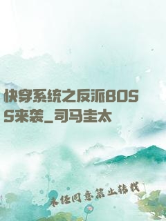 快穿系统之反派BOSS来袭
