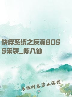 快穿系统之反派BOSS来袭