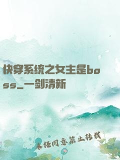 快穿系统之女主是boss