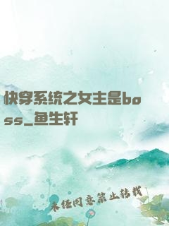 快穿系统之女主是boss