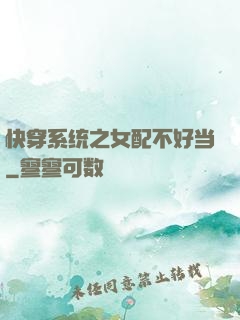 快穿系统之女配不好当