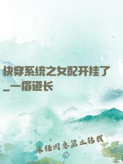 快穿系统之女配开挂了