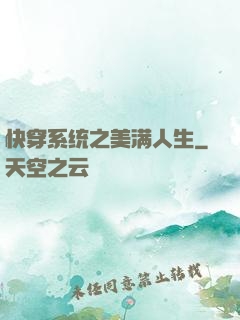 快穿系统之美满人生