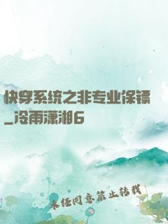 快穿系统之非专业保镖