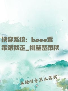 快穿系统：boss乖乖跟我走