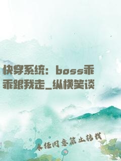 快穿系统：boss乖乖跟我走