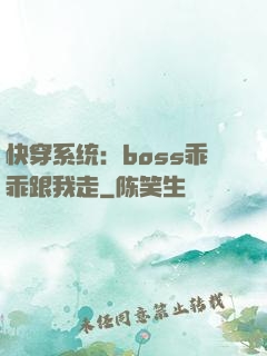 快穿系统：boss乖乖跟我走