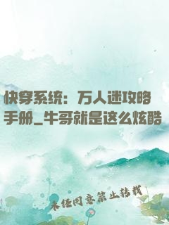 快穿系统：万人迷攻略手册