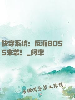 快穿系统：反派BOSS来袭！