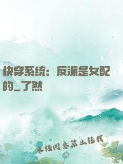 快穿系统：反派是女配的