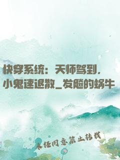 快穿系统：天师驾到，小鬼速退散