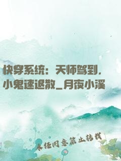 快穿系统：天师驾到，小鬼速退散
