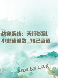 快穿系统：天师驾到，小鬼速退散