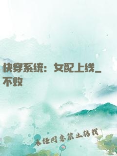 快穿系统：女配上线