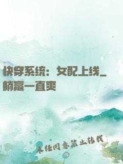快穿系统：女配上线