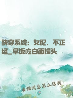 快穿系统：女配，不正经