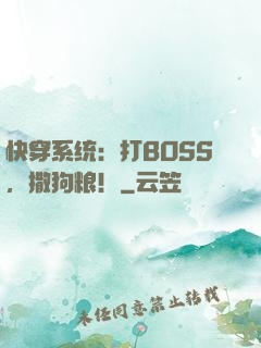 快穿系统：打BOSS，撒狗粮！