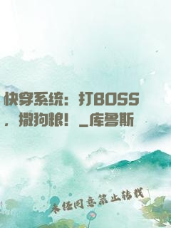 快穿系统：打BOSS，撒狗粮！
