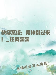 快穿系统：男神别过来！