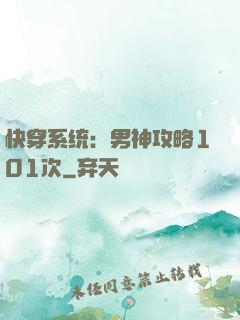 快穿系统：男神攻略101次