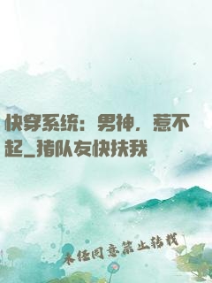快穿系统：男神，惹不起