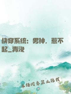 快穿系统：男神，惹不起
