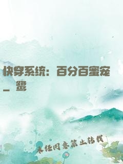 快穿系统：百分百蜜宠