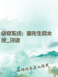 快穿系统：秦先生别太撩