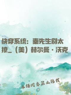 快穿系统：秦先生别太撩