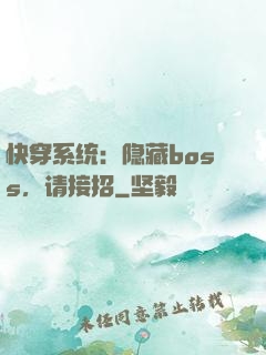 快穿系统：隐藏boss，请接招
