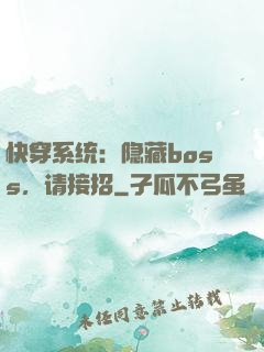 快穿系统：隐藏boss，请接招