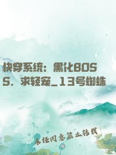 快穿系统：黑化BOSS，求轻宠