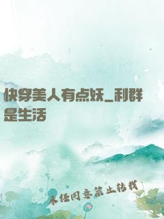 快穿美人有点妖